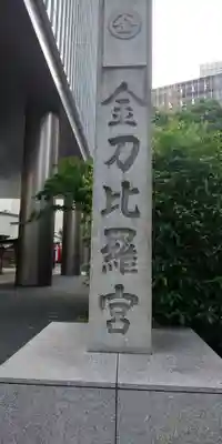 虎ノ門金刀比羅宮のその他建物