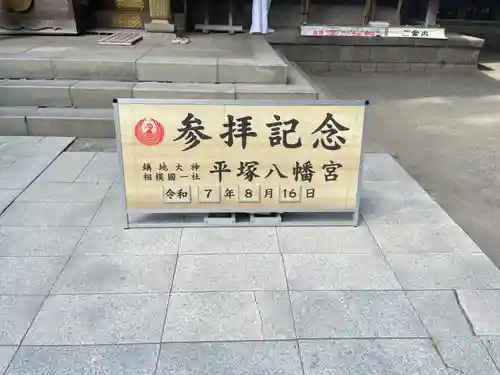 平塚八幡宮の御朱印