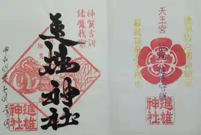 進雄神社(群馬県)