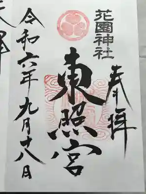 花園神社(茨城県)