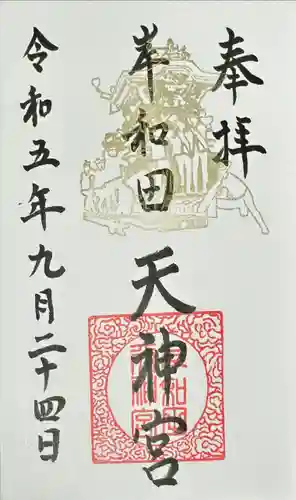 岸和田天神宮の御朱印