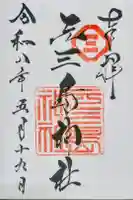 元三島神社の御朱印