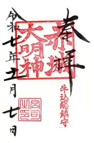 赤城神社の御朱印