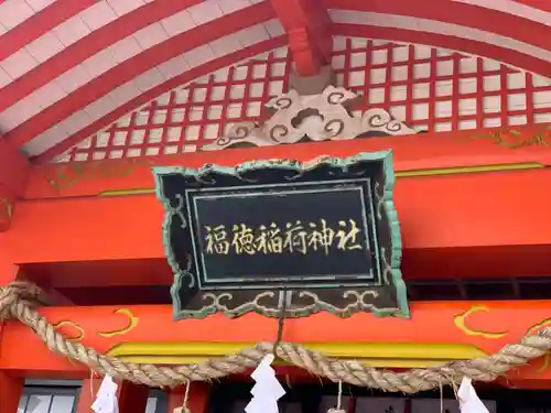 福徳稲荷神社のその他建物