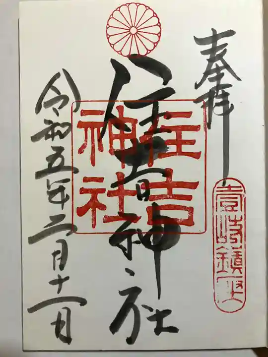 住吉神社の御朱印