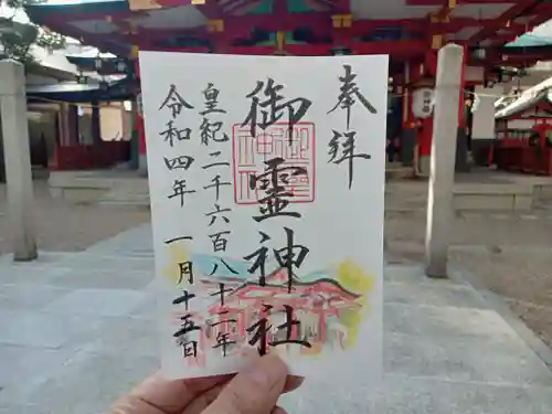 御霊神社の御朱印