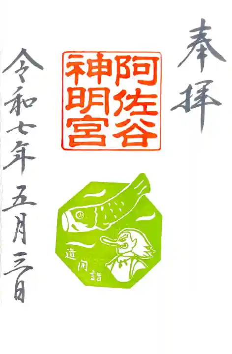 境内末社"猿田彦神社"の「開運道ひらき詣」に合わせて4/29~5/6限定に頒布されている"道ひらき御朱印"