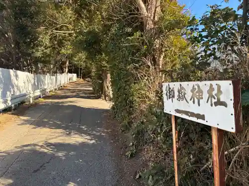 御嶽神社(千葉県)
