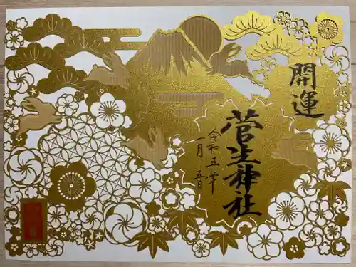 菅生神社の御朱印