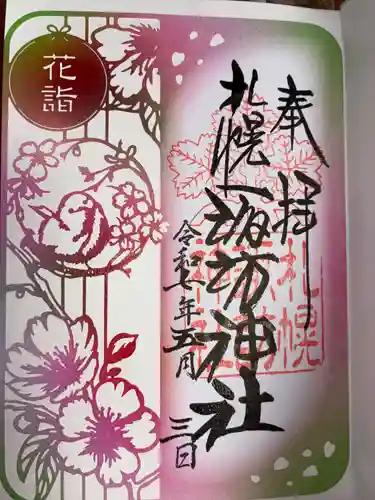 札幌諏訪神社の御朱印