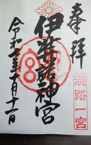 伊弉諾神宮(兵庫県)