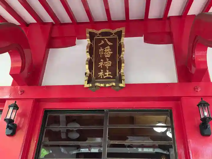 八幡神社(東京都)