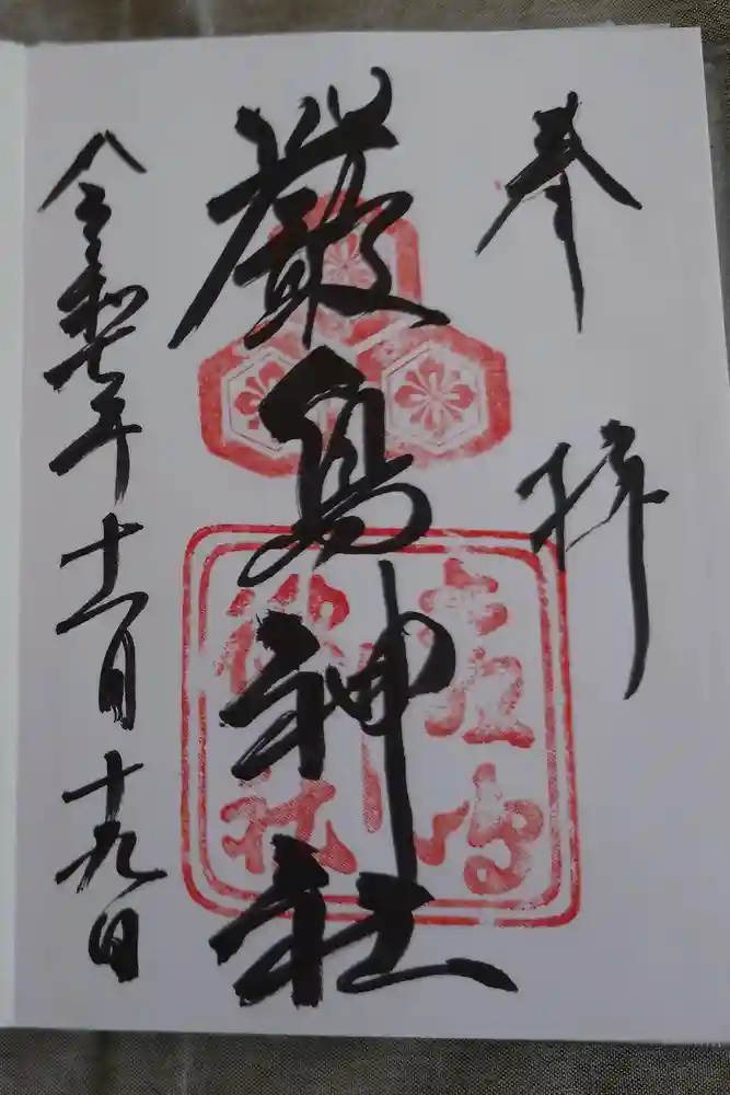 厳島神社の御朱印