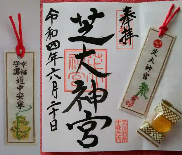 芝大神宮の御朱印