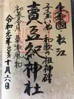 賣豆紀神社の御朱印