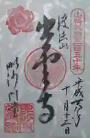 毘沙門堂門跡の御朱印