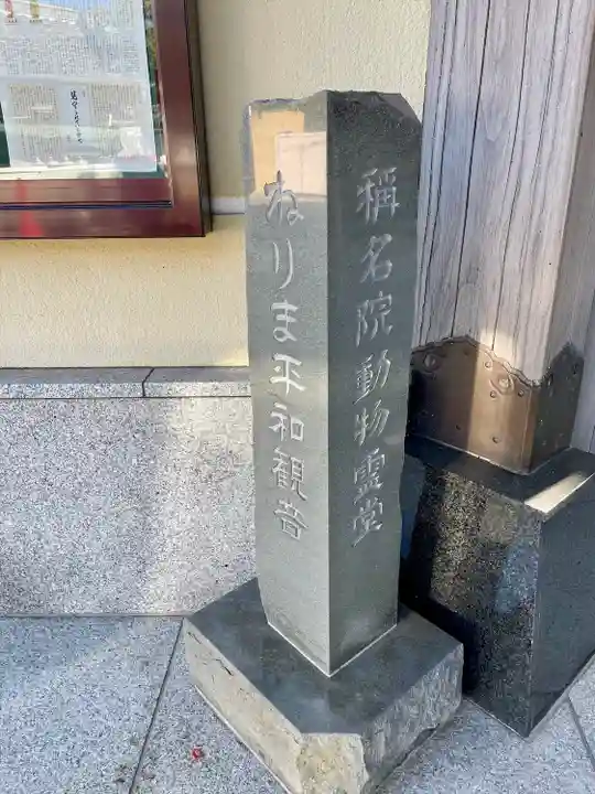 稱名院(東京都)