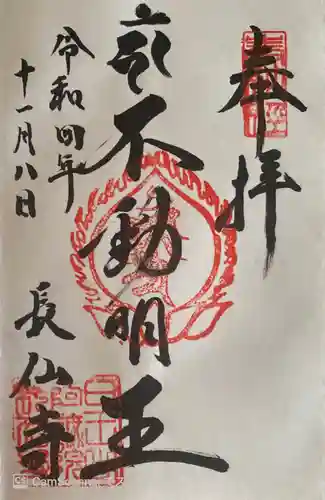 長仙寺の御朱印