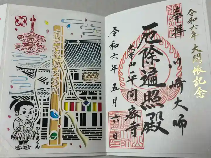 川崎大師(平間寺)の御朱印
