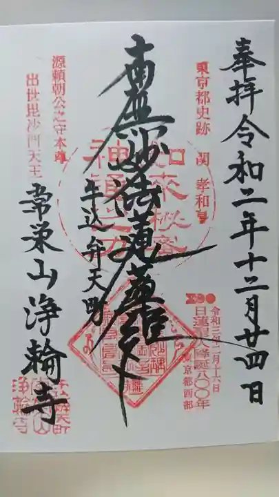 浄輪寺の御朱印