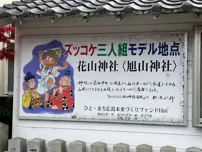 旭山神社(広島県)