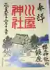 櫻木神社の御朱印