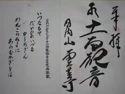 霊芝寺の御朱印