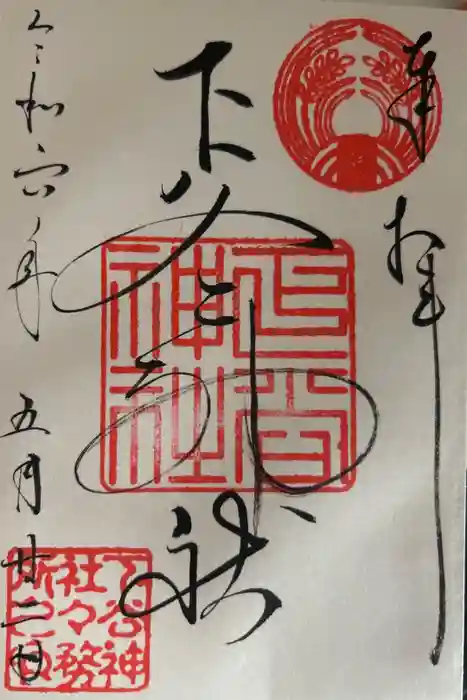 下谷神社の御朱印