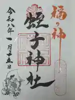 柳原蛭子神社(柳原えびす神社)の御朱印