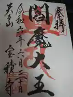 宝積寺の御朱印