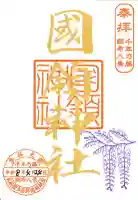 國領神社の御朱印