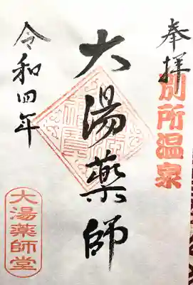 大湯薬師堂(長野県)
