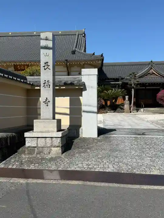 長福寺の{uncategorized: "未分類", other: "その他", undefined: "問題あり", building: "その他建物", grave: "お墓", sacred_gate: "鳥居", guardian: "狛犬", statue: "像", buddha: "仏像", history: "歴史", nature: "自然", garden: "庭園", animal: "動物", pagoda: "塔", temizu: "手水舎", mountain_gate: "山門・神門", sanctuary: "本殿・本堂", subordinate: "末社・摂社", art: "芸術", scenery: "景色", jizo: "地蔵", ema: "絵馬", goshuin: "御朱印", omikuji: "おみくじ", items: "授与品その他", amulet: "お守り", goshuincho: "御朱印帳", eats: "食事", festival: "お祭り", votive_dance: "神楽", shichigosan: "七五三参", wedding: "結婚式", experience: "体験その他", initially: "初詣", around: "周辺", anti_infection: "感染症対策"}