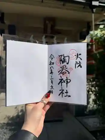 火防 陶器神社(坐摩神社末社)の御朱印 2026年03月