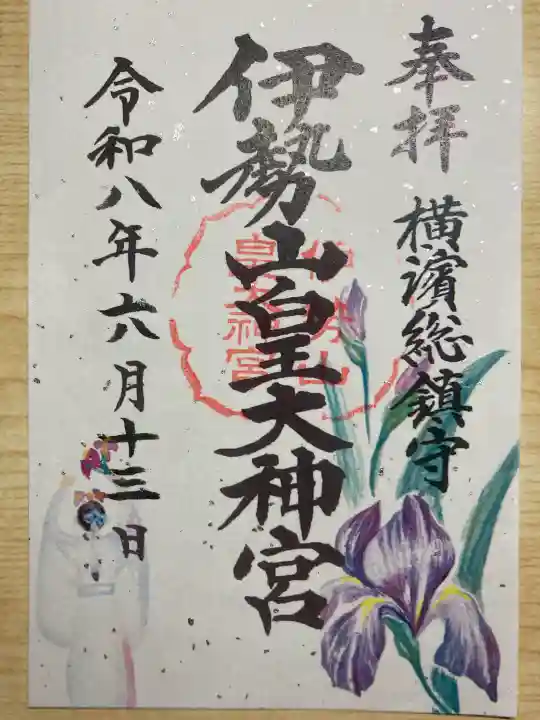 伊勢山皇大神宮の御朱印