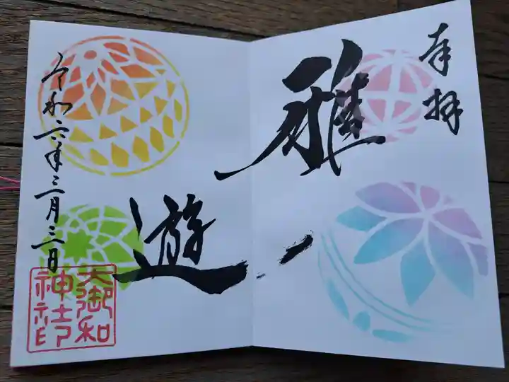 大御和神社の御朱印