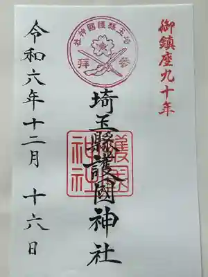 埼玉縣護國神社(埼玉県)