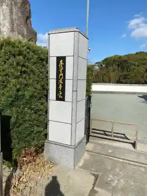 妙法寺筑後分院の山門・神門