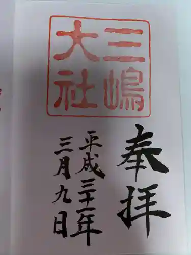 三嶋大社(静岡県)