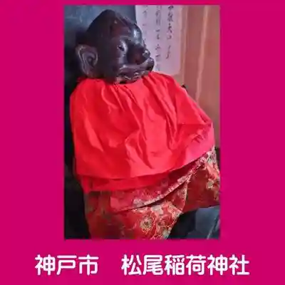 松尾稲荷神社(兵庫県)