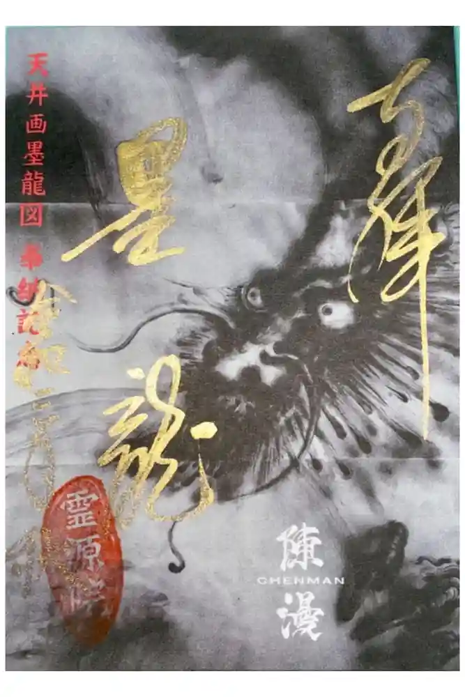 霊源院の御朱印