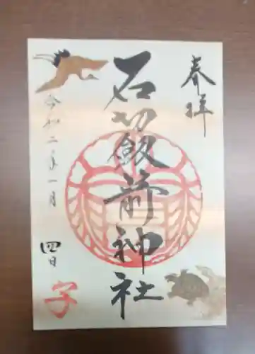 石切劔箭神社の御朱印