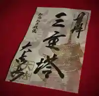 国宝 大法寺の御朱印