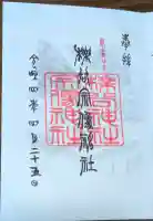 櫟谷宗像神社(松尾大社摂社)の御朱印