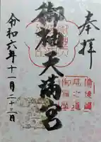 御袖天満宮の御朱印