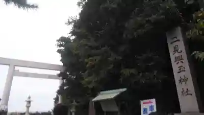 二見興玉神社のその他建物