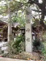 白龍神社(愛知県)