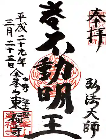 東福寺の御朱印 2017年03月