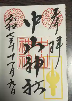 中山神社(埼玉県)