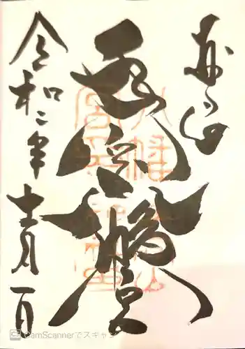 手向山八幡宮の御朱印